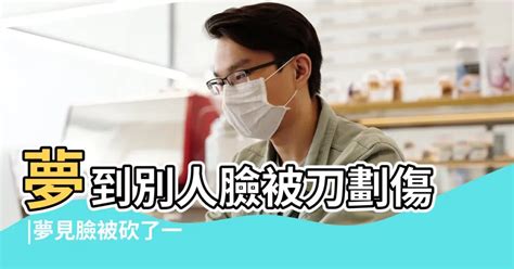 夢見別人被砍流血|夢見被別人砍傷流血